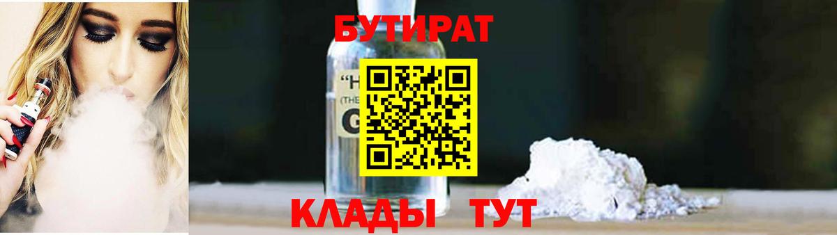 Бутират GHB Гатчина